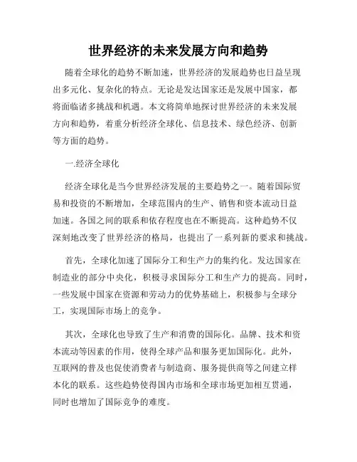 世界经济的未来发展方向和趋势