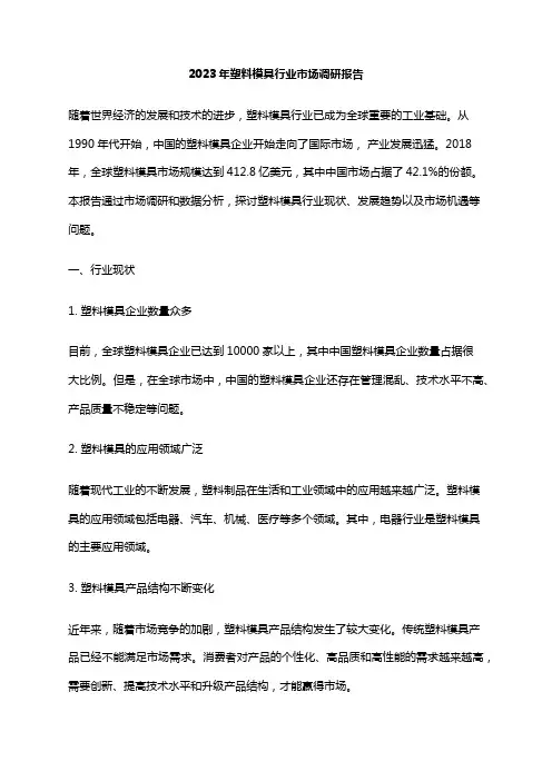 2023年塑料模具行业市场调研报告