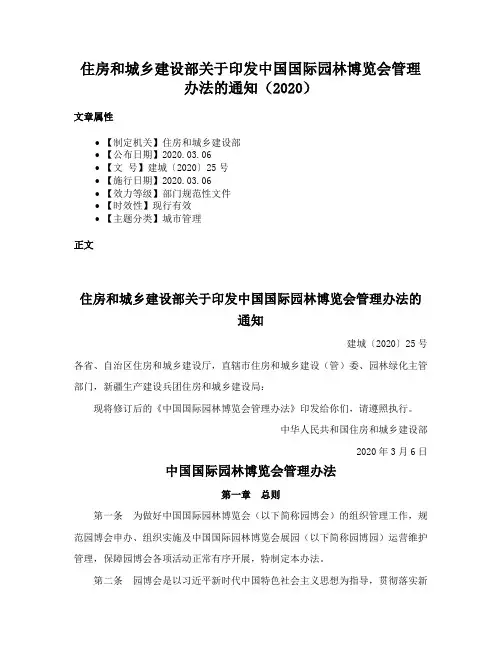 住房和城乡建设部关于印发中国国际园林博览会管理办法的通知（2020）