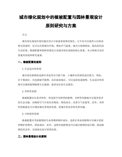 城市绿化规划中的植被配置与园林景观设计原则研究与方案