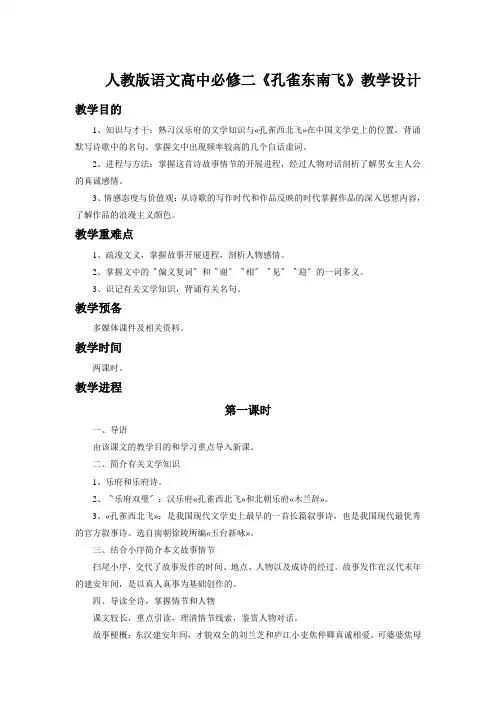 人教版语文高中必修二《孔雀东南飞》教学设计