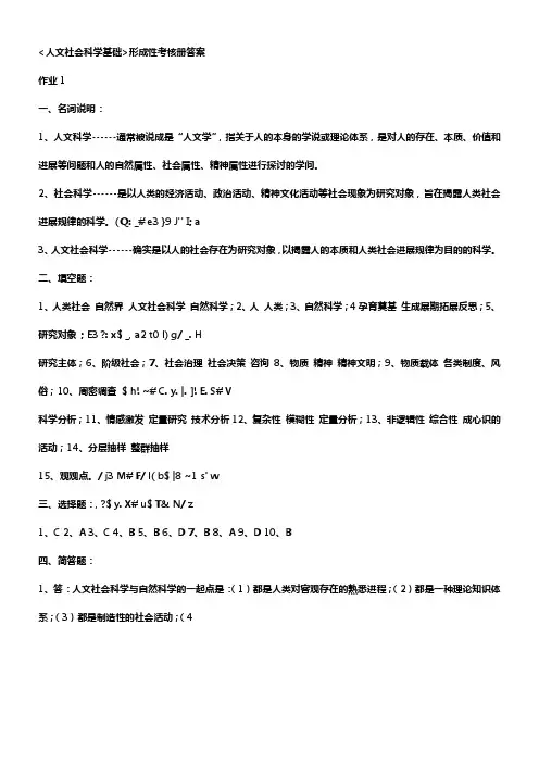 人文社会科学基础形成性考核册答案作业1