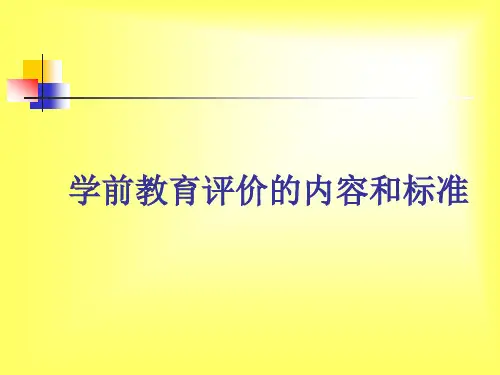 第九章第二节学前教育评价的内容和标准