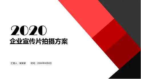 企业宣传片拍摄方案.ppt