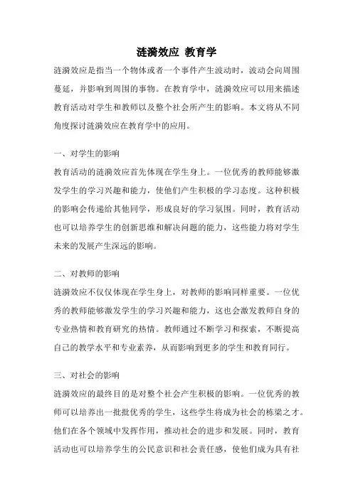 涟漪效应 教育学