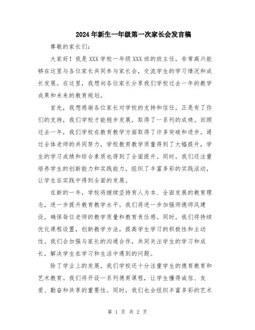 2024年新生一年级第一次家长会发言稿