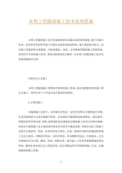 水利工程隧洞施工技术处理措施