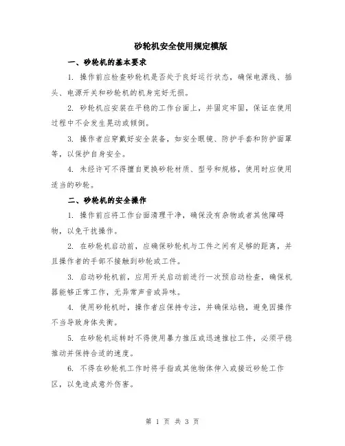 砂轮机安全使用规定模版