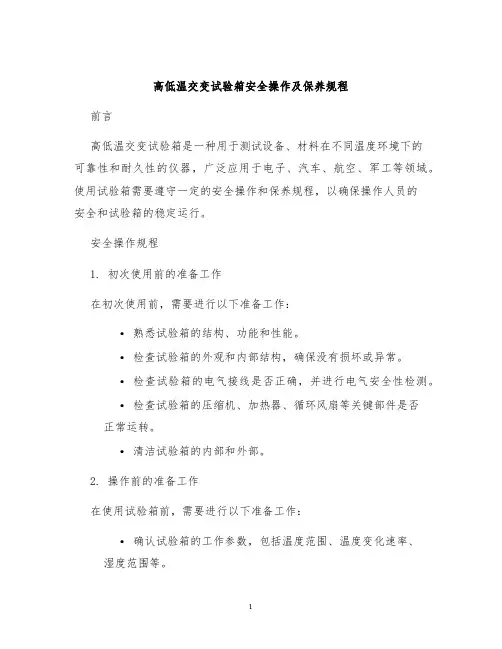 高低温交变试验箱安全操作及保养规程