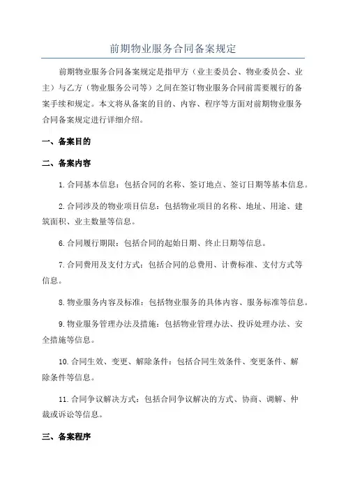 前期物业服务合同备案规定