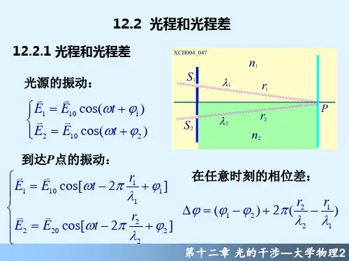 大学物理—光程和光程差