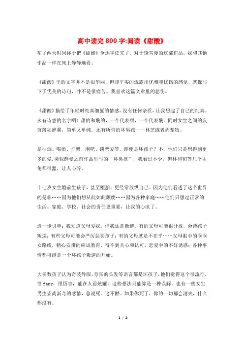 高中读完800字-阅读《甜酸》
