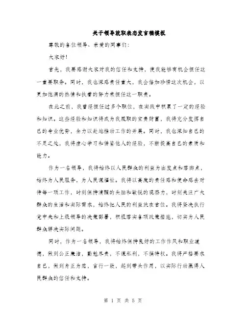 关于领导就职表态发言稿模板（3篇）