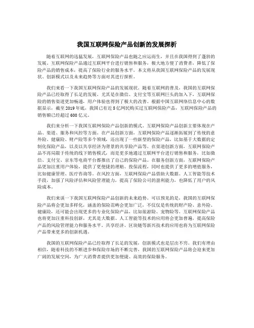 我国互联网保险产品创新的发展探析