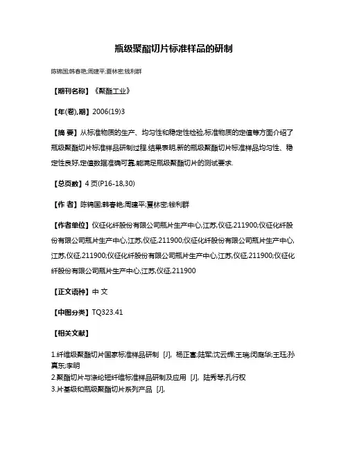 瓶级聚酯切片标准样品的研制