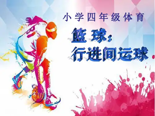篮球行进间运球 课件
