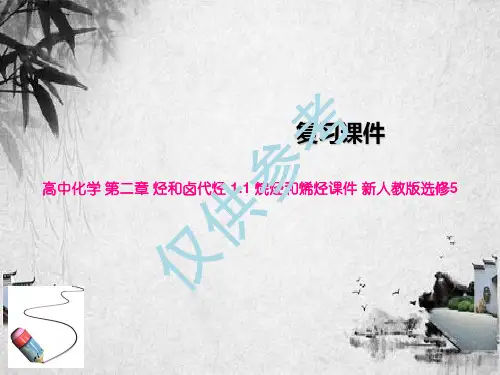 高中化学 第二章 烃和卤代烃 1.1 烷烃和烯烃课件 新人教版选修5