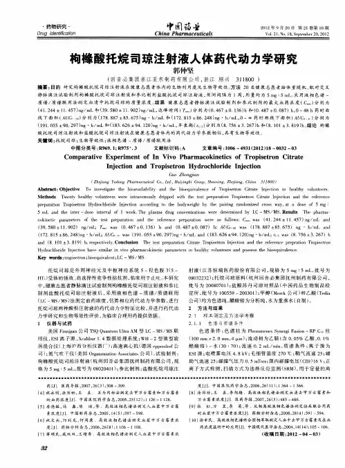 枸橼酸托烷司琼注射液人体药代动力学研究