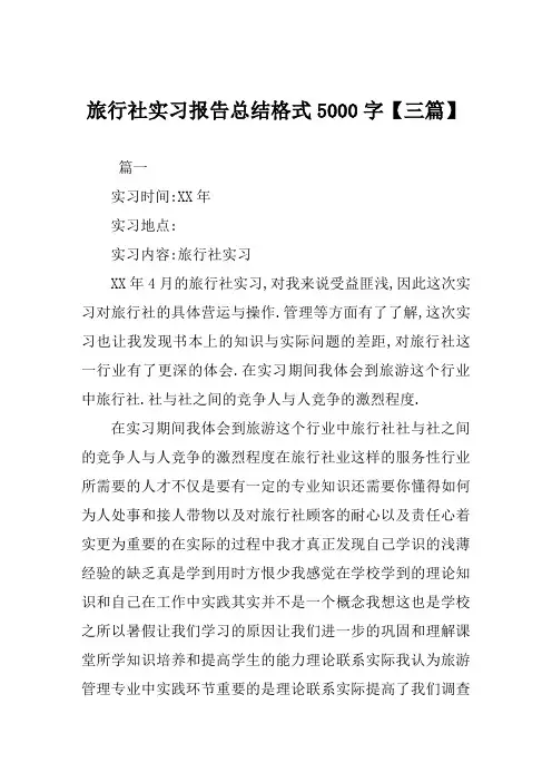 旅行社实习报告总结格式5000字【三篇】