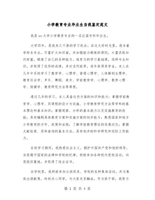 小学教育专业毕业生自我鉴定范文（2篇）