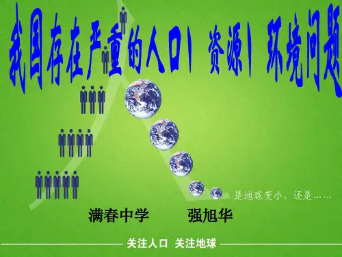 我国面临的人口、资源、环境问题