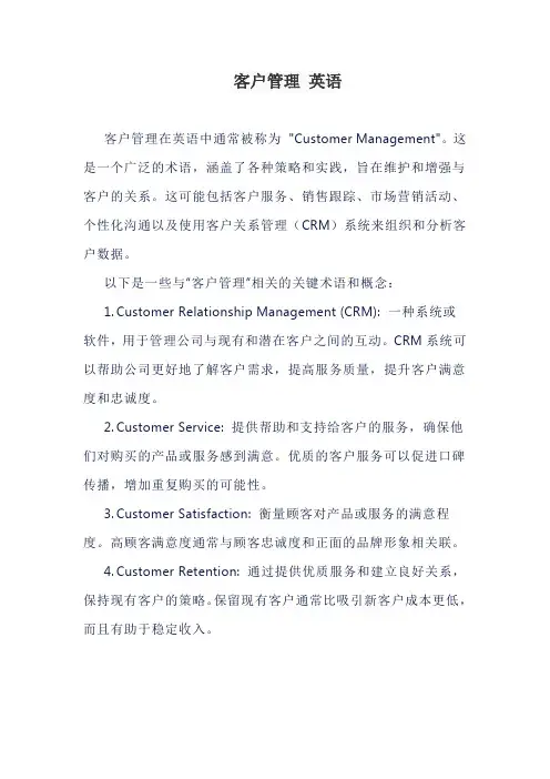 客户管理 英语