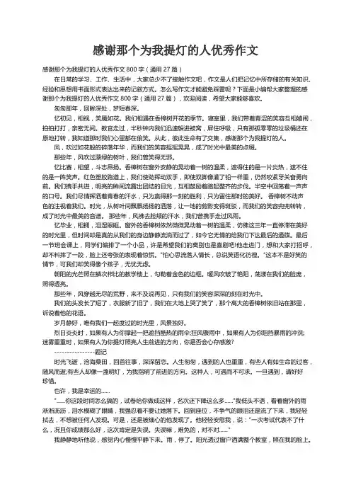 感谢那个为我提灯的人优秀作文800字（通用27篇）