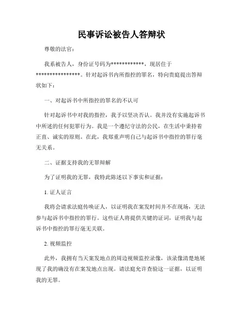民事诉讼被告人答辩状