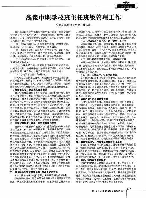 浅谈中职学校班主任班级管理工作