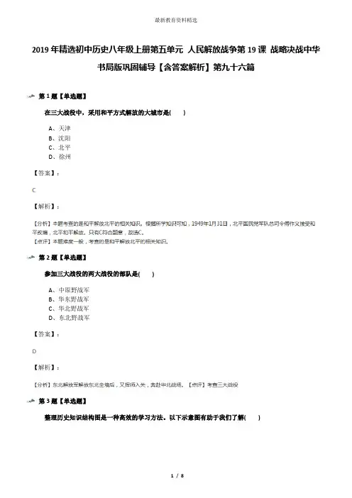 2019年精选初中历史八年级上册第五单元 人民解放战争第19课 战略决战中华书局版巩固辅导【含答案解析】第九