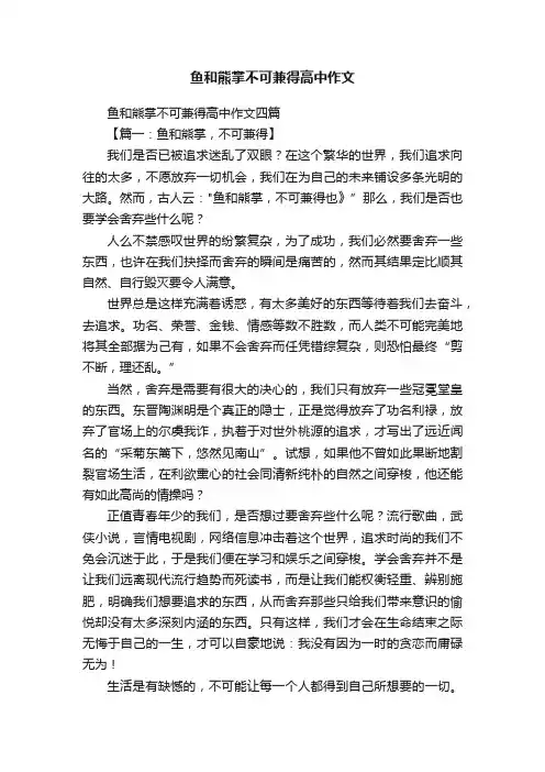 鱼和熊掌不可兼得高中作文四篇