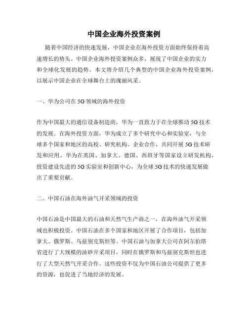 中国企业海外投资案例