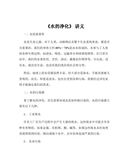 《水的净化》 讲义