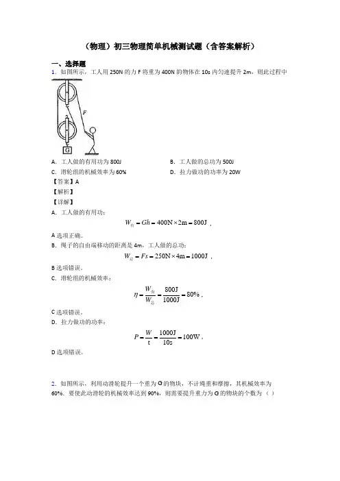 (物理)初三物理简单机械测试题(含答案解析)