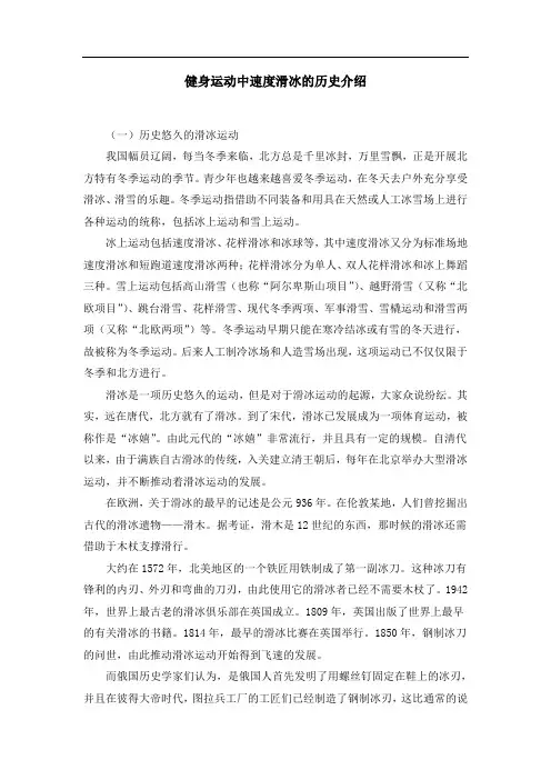 健身运动中速度滑冰的历史介绍