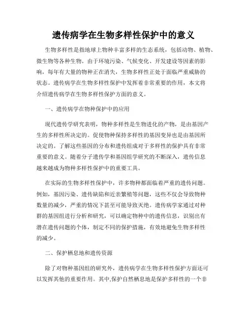遗传病学在生物多样性保护中的意义
