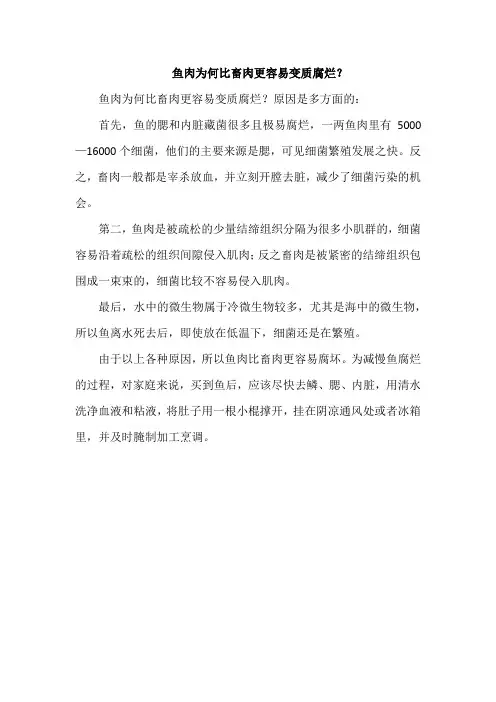 鱼肉为何比畜肉更容易变质腐烂？