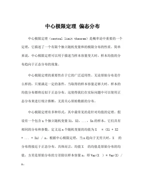 中心极限定理 偏态分布