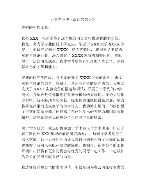 力学专业博士求职信怎么写