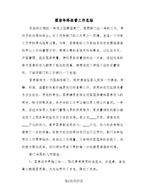 酒店年终经营工作总结(5篇)