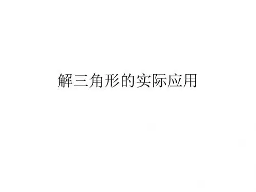 解三角形的实际应用