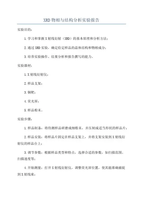 XRD物相与结构分析实验报告