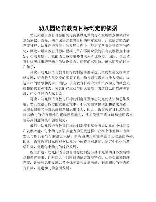 幼儿园语言教育目标制定的依据