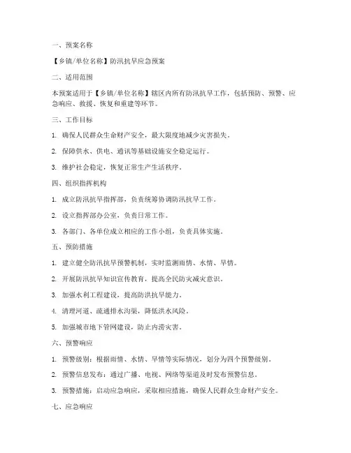 防汛抗旱一页纸应急预案模板
