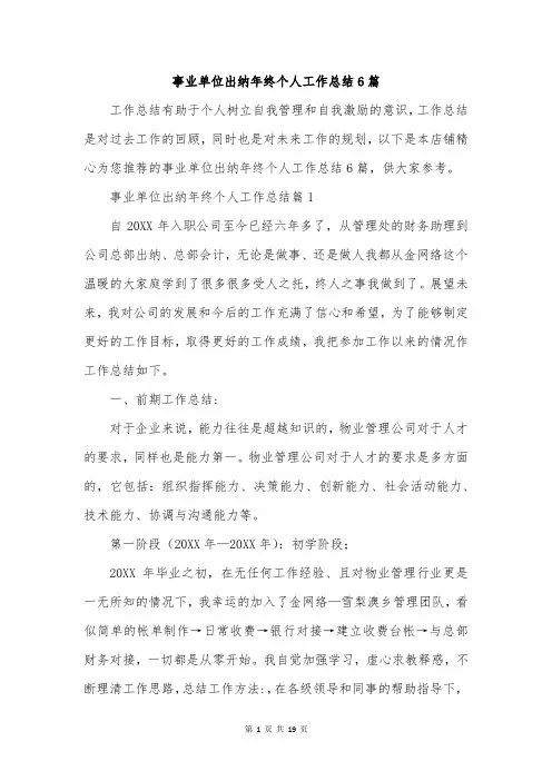 事业单位出纳年终个人工作总结6篇