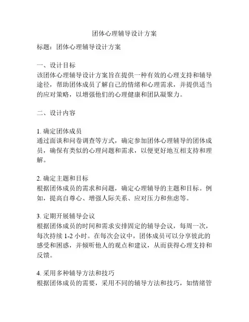 团体心理辅导设计方案