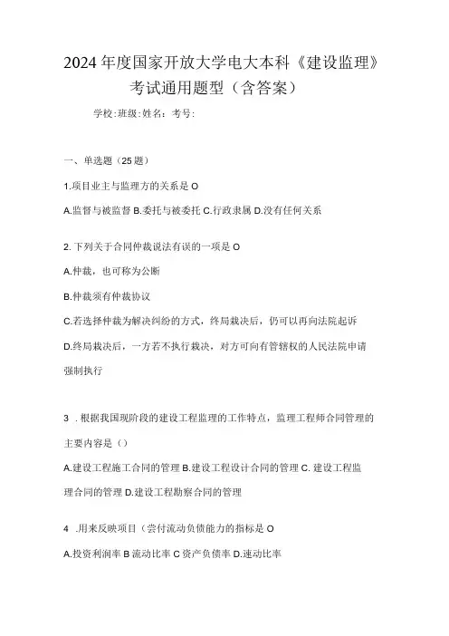 2024国家开放大学电大本科《建设监理》考试通用题型(含答案)