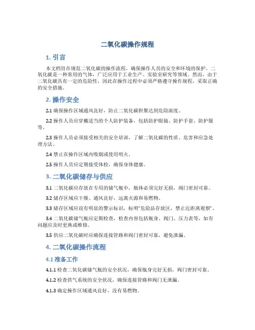 二氧化碳操作规程