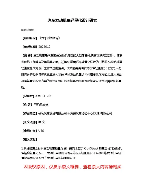 汽车发动机罩轻量化设计研究