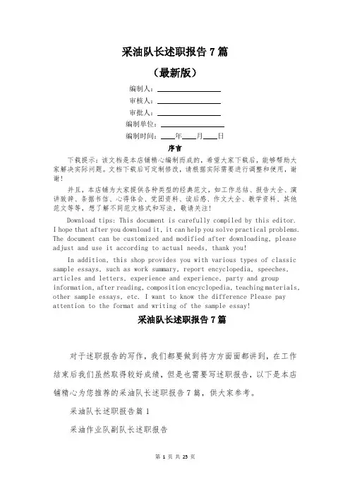 采油队长述职报告7篇